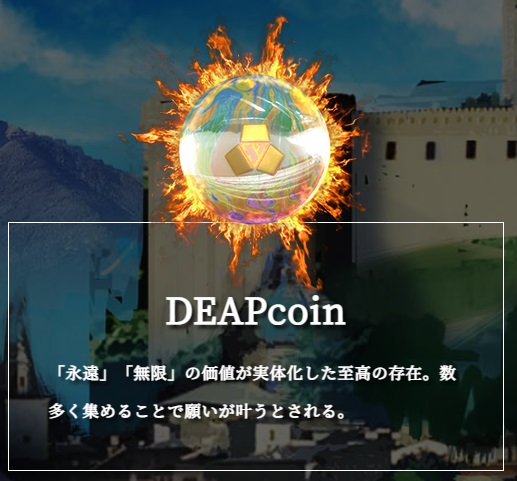 ディープコイン(DEAP Coin)
