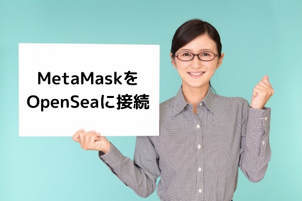 MetaMask（メタマスク）をOpenSeaに接続