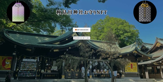 検見川神社お守りNFTの公式サイト