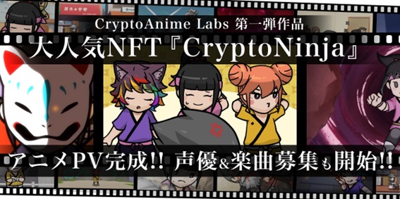 CryptoNinjaアニメの詳細
