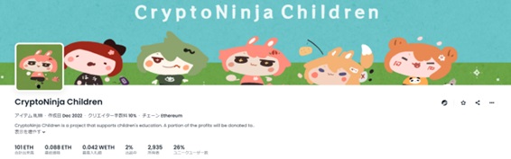 学びを応援するNFT「Crypto Ninja Children(CNC)」とは　ニンジャ寺子屋には約170万円、ミカミさんには約140万円の資金が集まった計算に