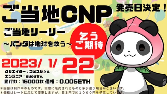 ご当地CNP「CNPG ご当地リーリー」の3つの注目ポイントとAL入手方法を解説NinjaDAOから新たなジェネラティブNFT発売！